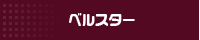 �x���X�^�[